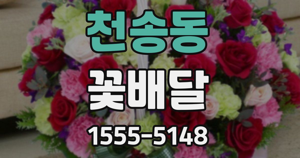 천송동 꽃배달