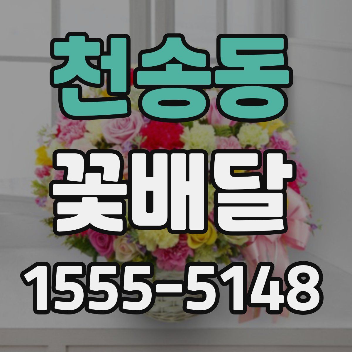 천송동 꽃배달