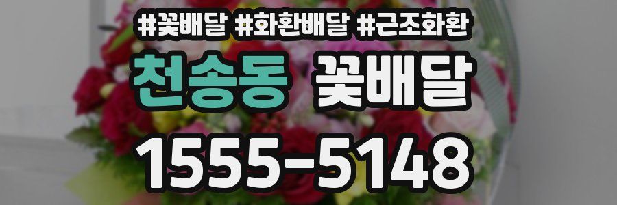 천송동 꽃배달