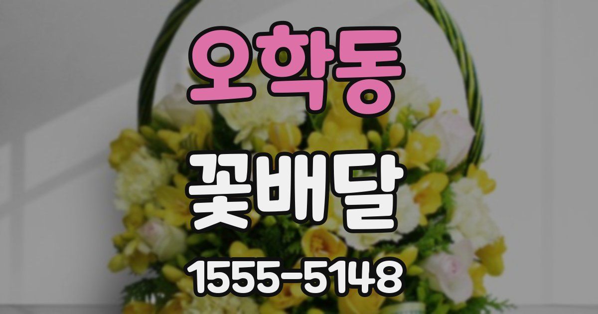 오학동 꽃배달