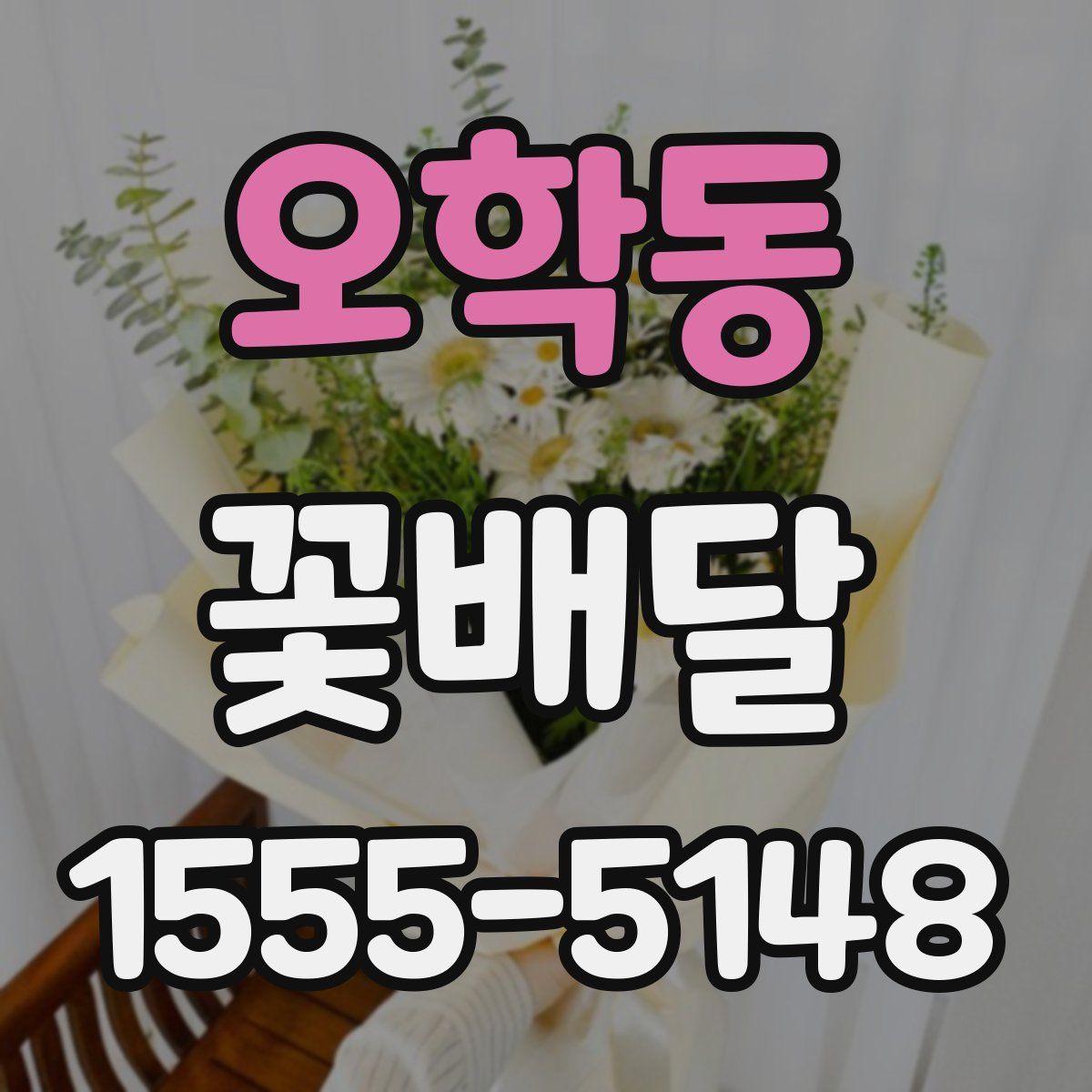 오학동 꽃배달