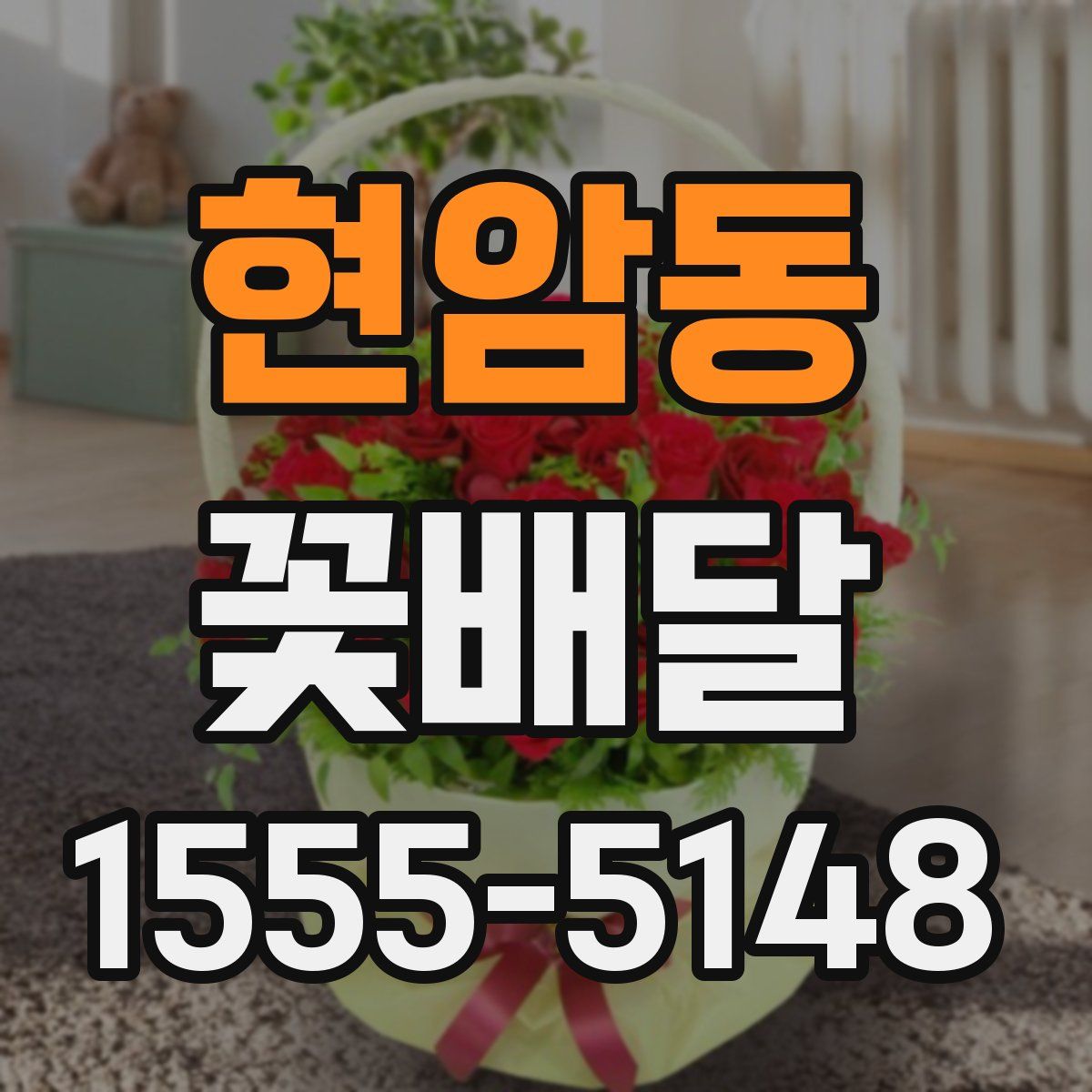 현암동 꽃배달