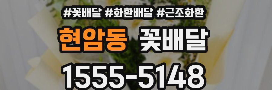 현암동 꽃배달