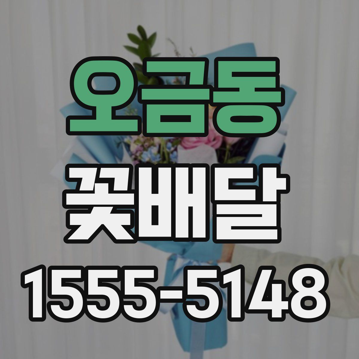 오금동 꽃배달