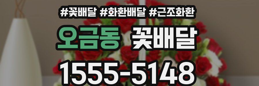오금동 꽃배달