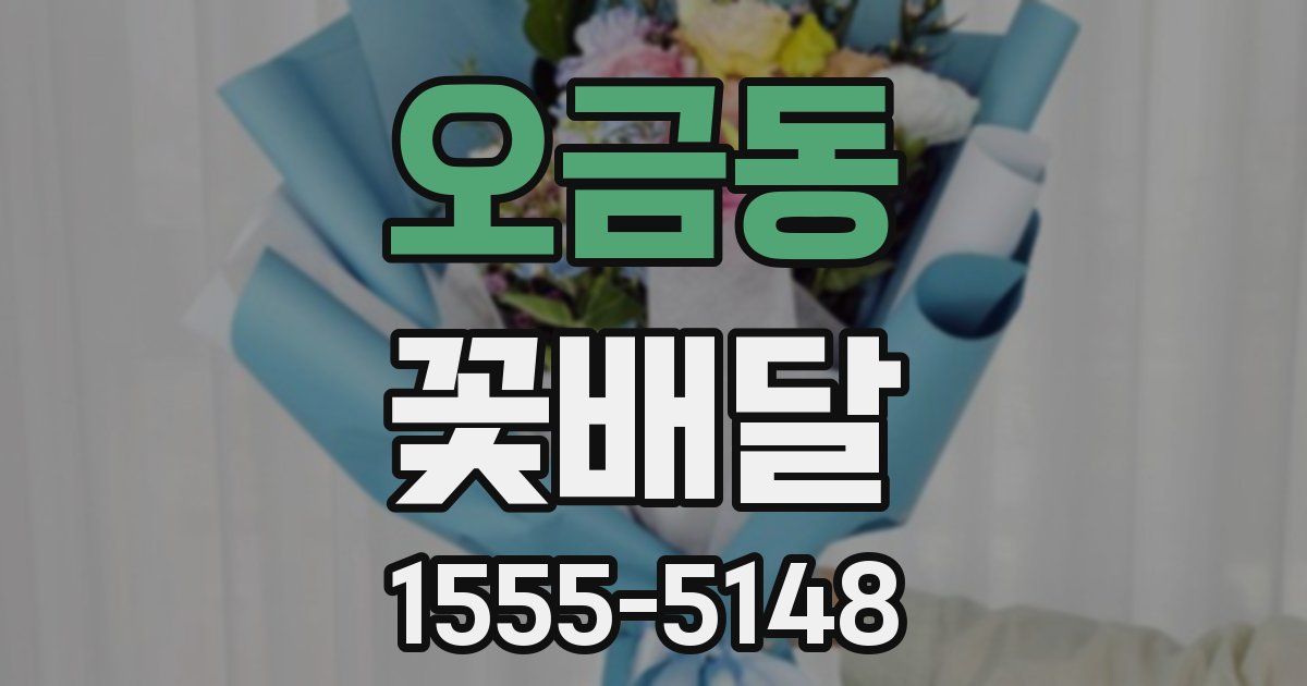 오금동 꽃배달
