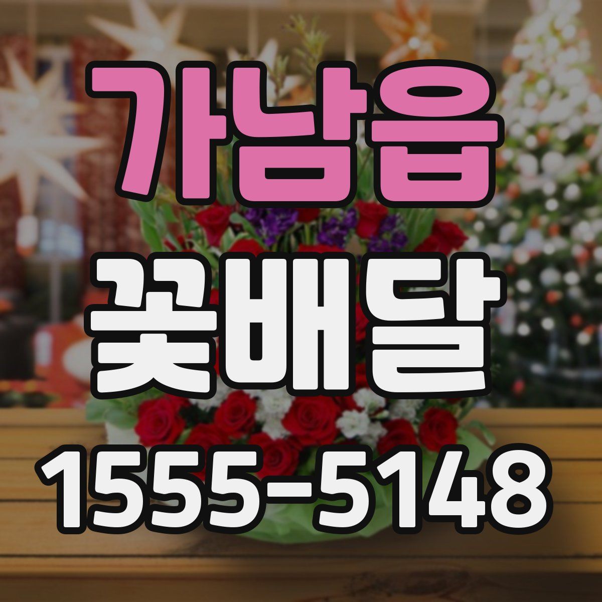 가남읍 꽃배달