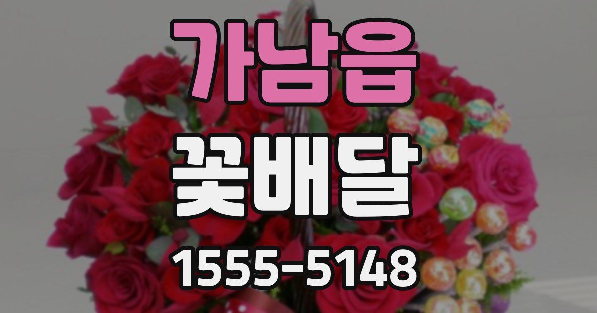 가남읍 꽃배달