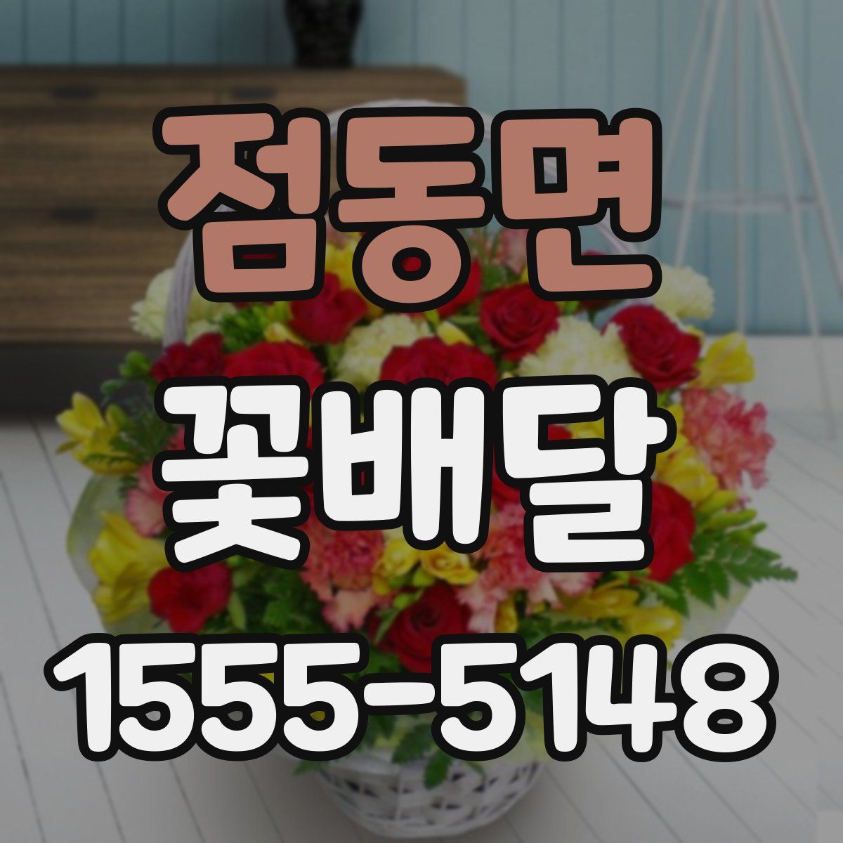 점동면 꽃배달