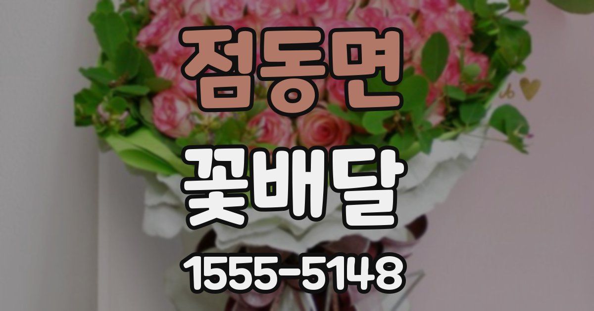 점동면 꽃배달