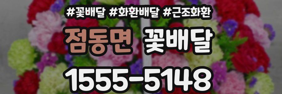점동면 꽃배달