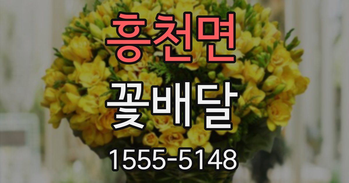 흥천면 꽃배달