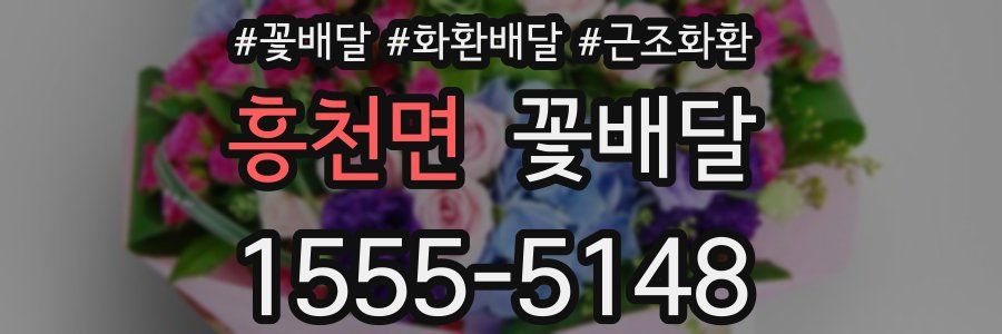 흥천면 꽃배달