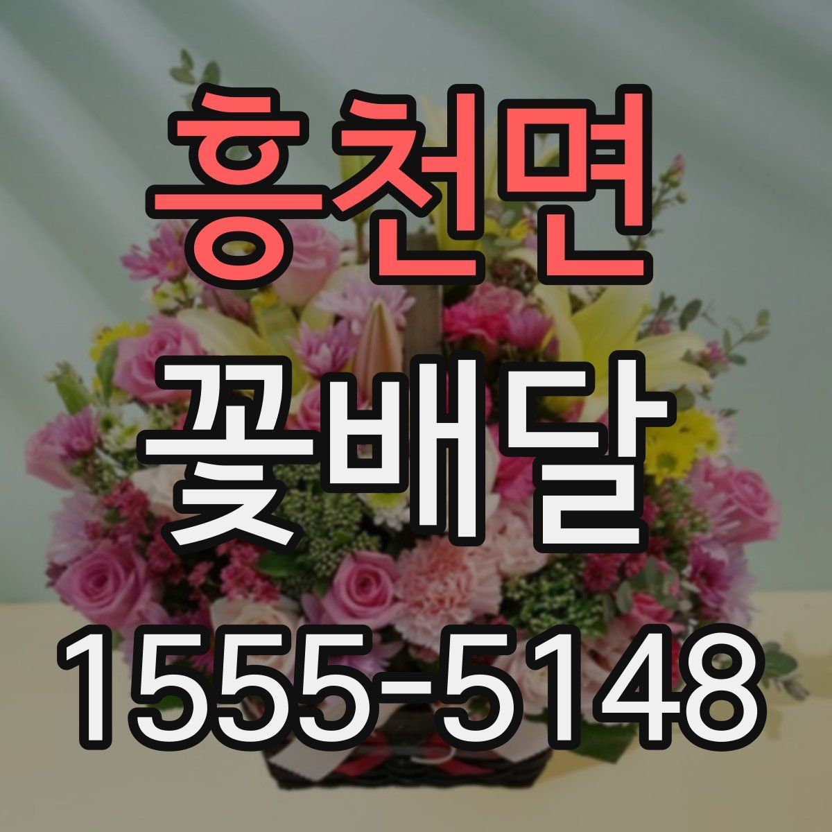 흥천면 꽃배달