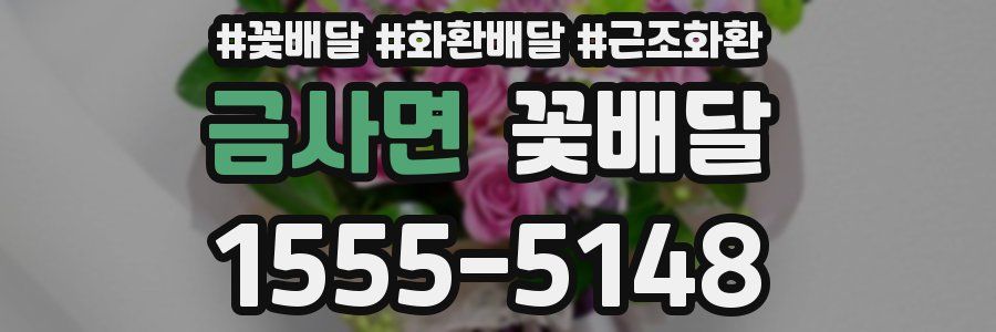 금사면 꽃배달