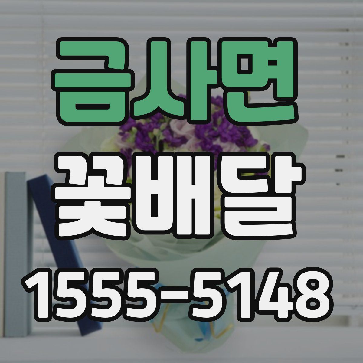 금사면 꽃배달