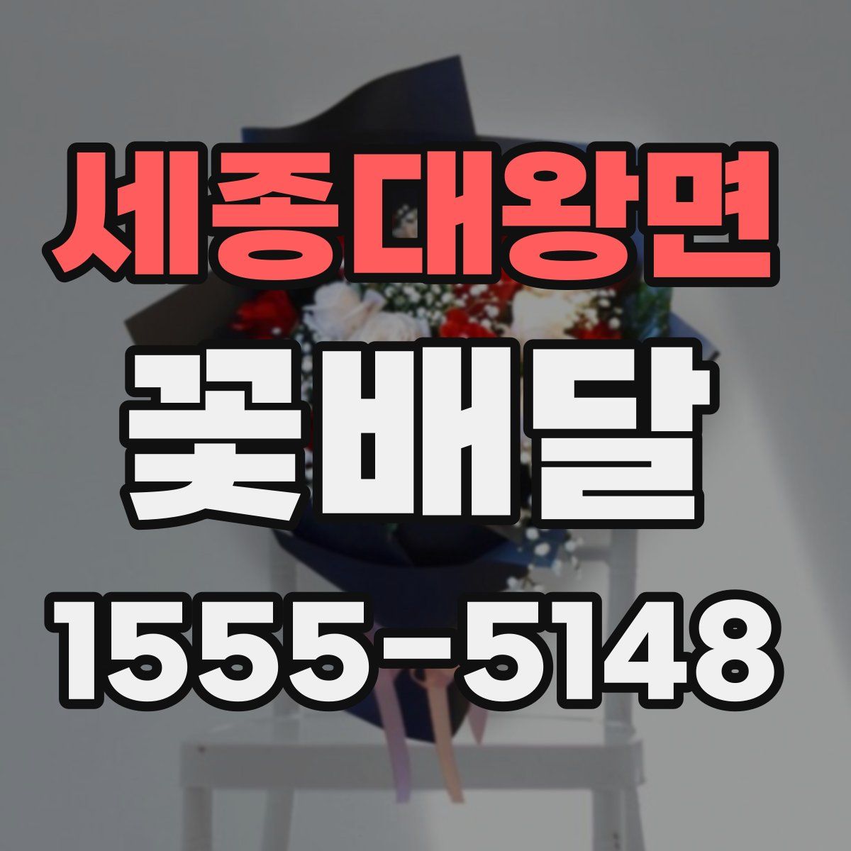 세종대왕면 꽃배달