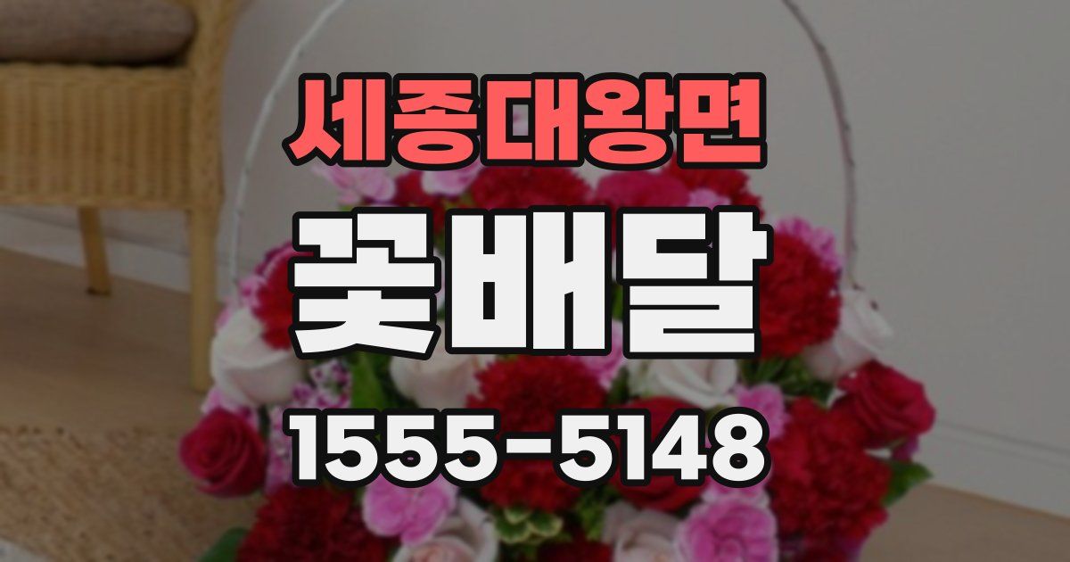 세종대왕면 꽃배달