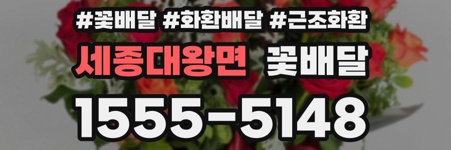 세종대왕면 꽃배달