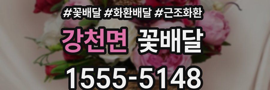강천면 꽃배달