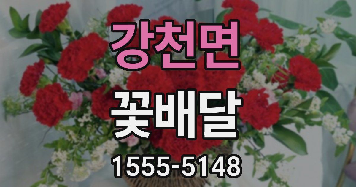 강천면 꽃배달