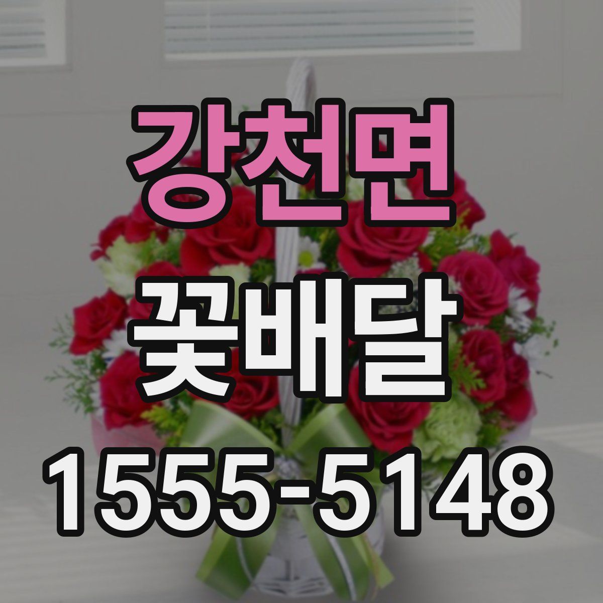 강천면 꽃배달