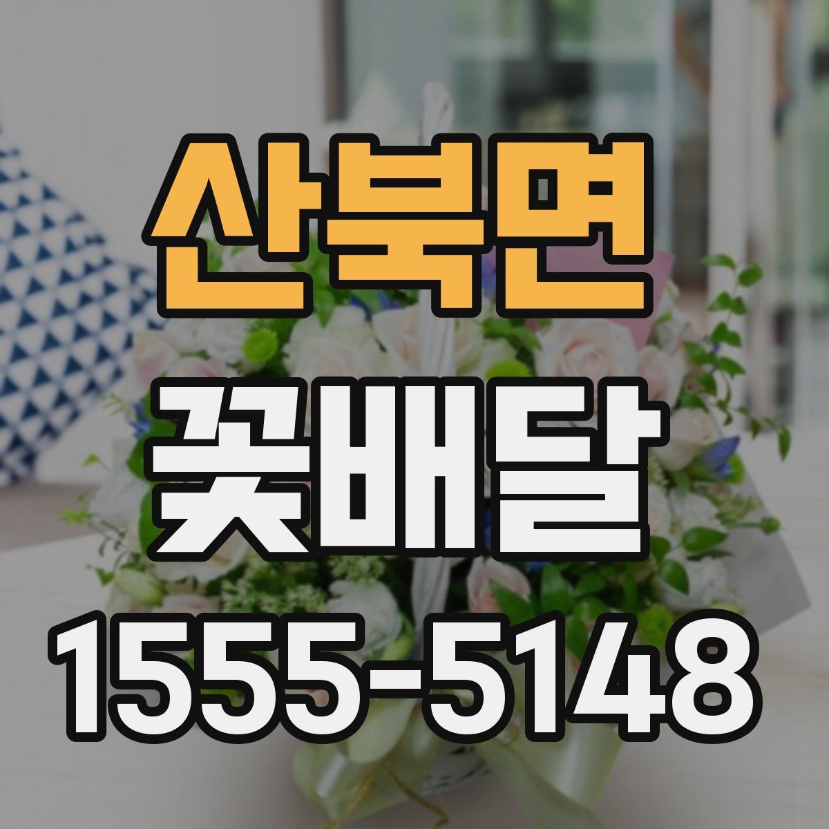 산북면 꽃배달