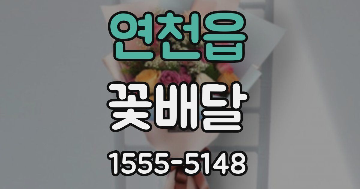 연천읍 꽃배달