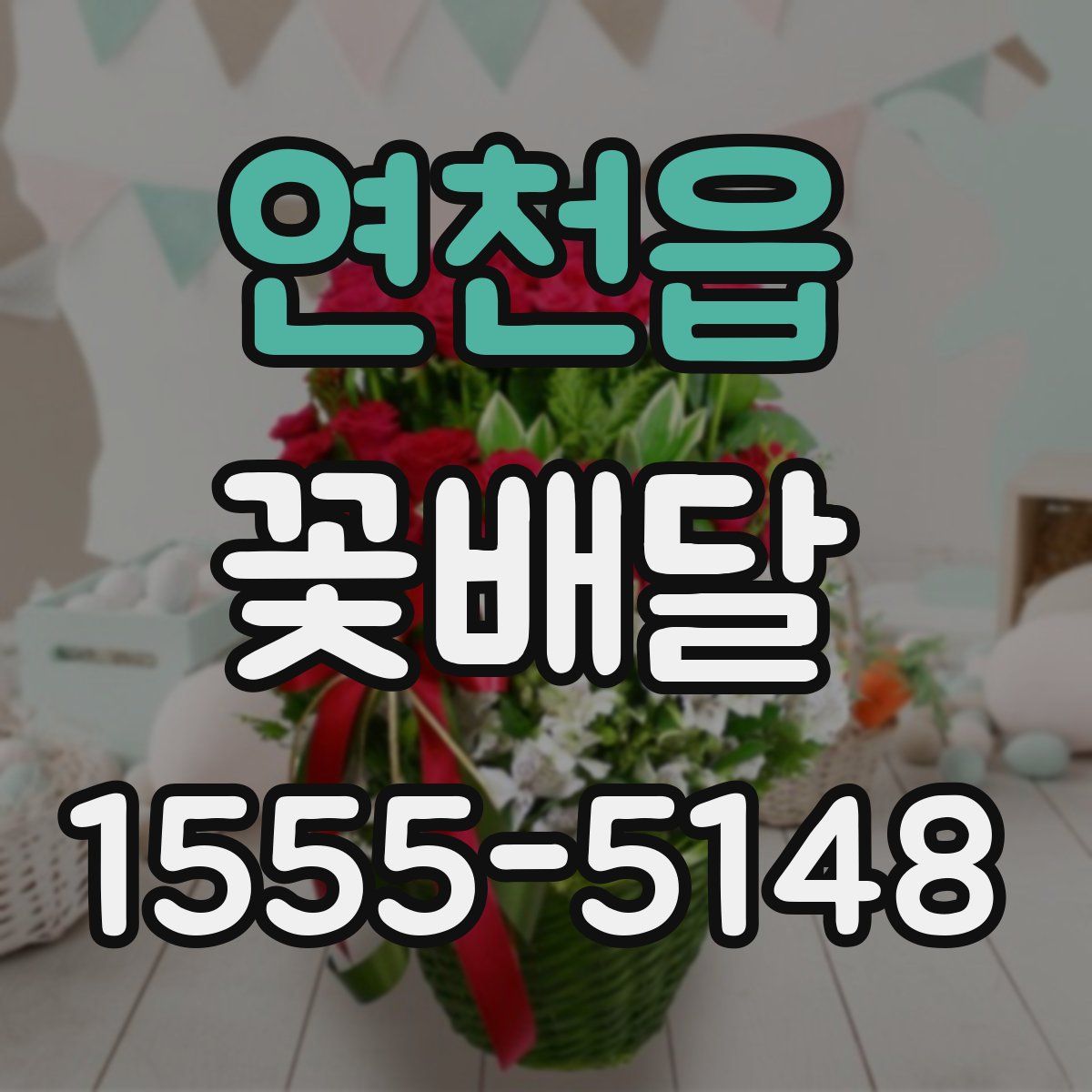 연천읍 꽃배달