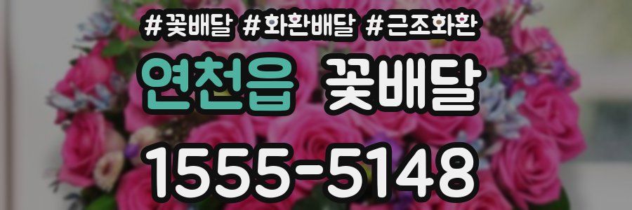 연천읍 꽃배달