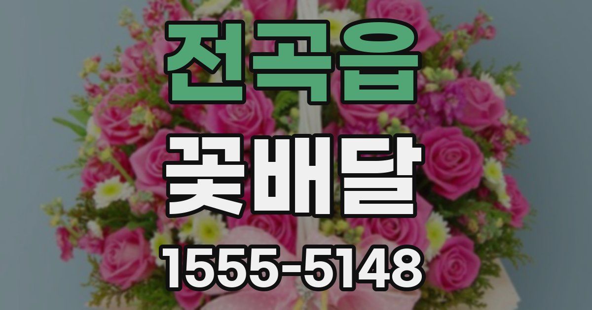전곡읍 꽃배달