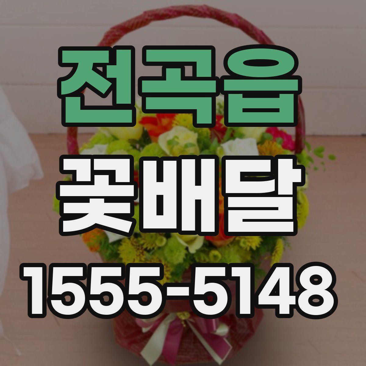 전곡읍 꽃배달