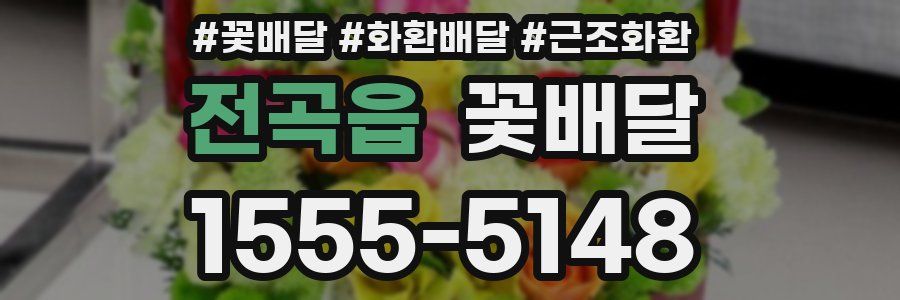 전곡읍 꽃배달