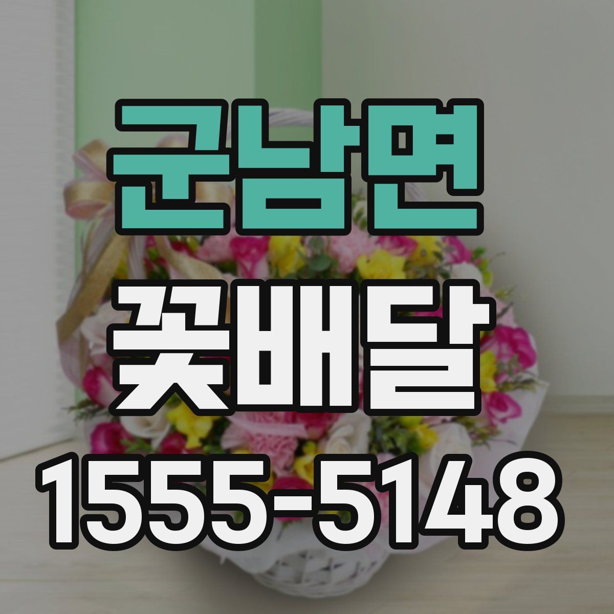 군남면 꽃배달