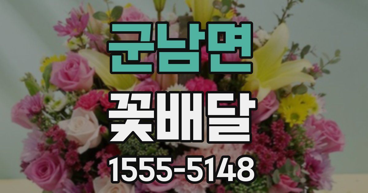 군남면 꽃배달