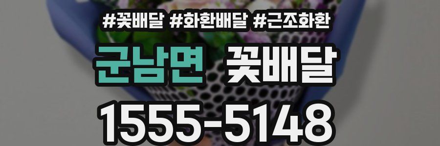군남면 꽃배달