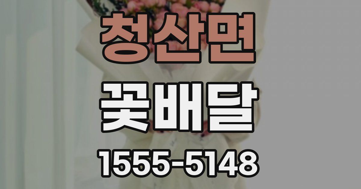 청산면 꽃배달
