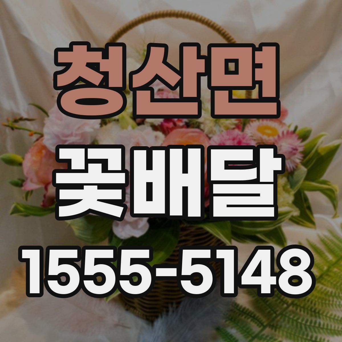 청산면 꽃배달
