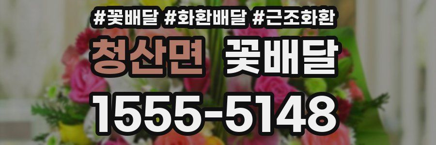 청산면 꽃배달