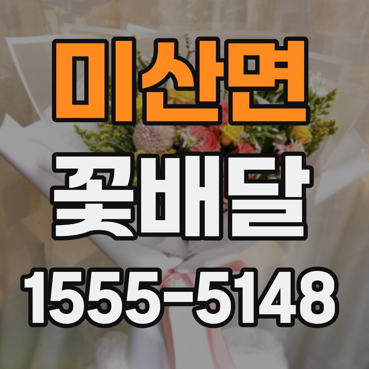 미산면 꽃배달