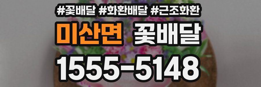 미산면 꽃배달