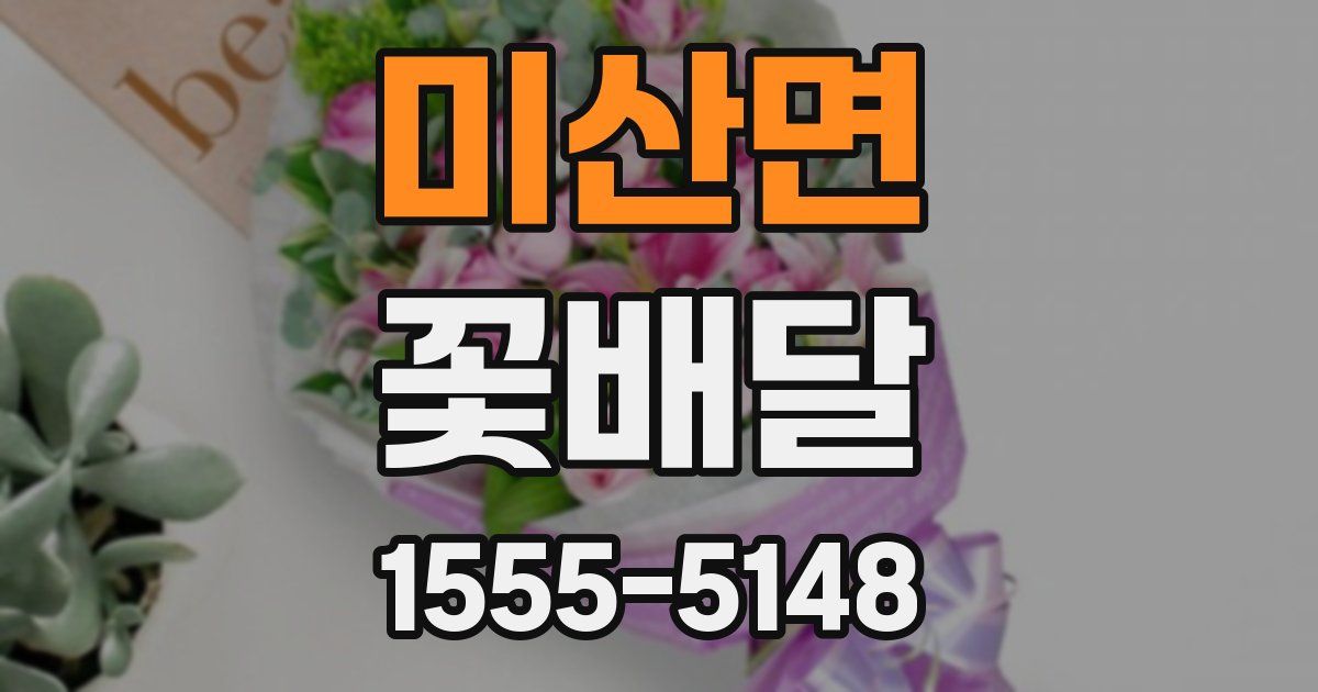 미산면 꽃배달