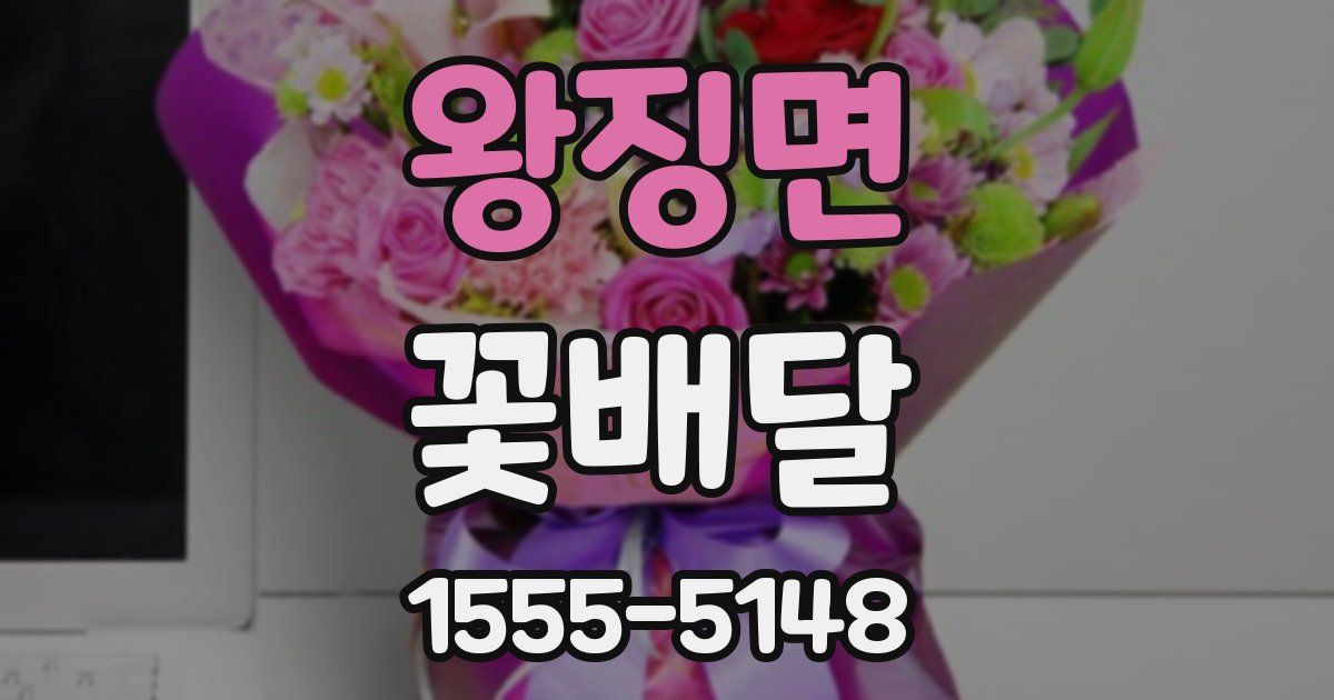 왕징면 꽃배달