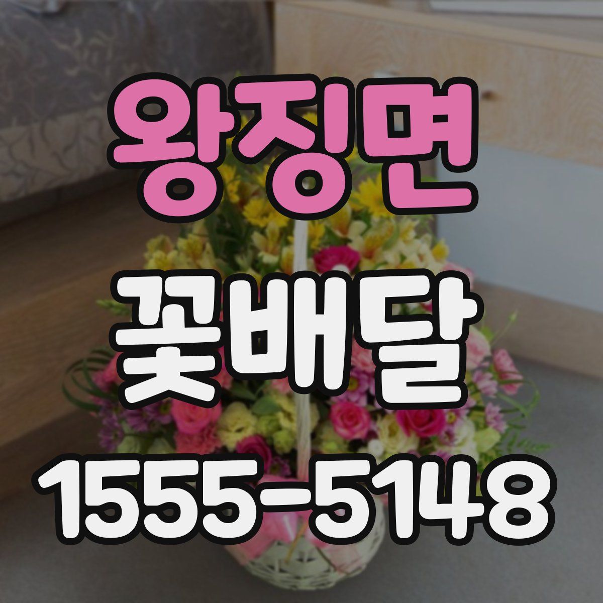 왕징면 꽃배달