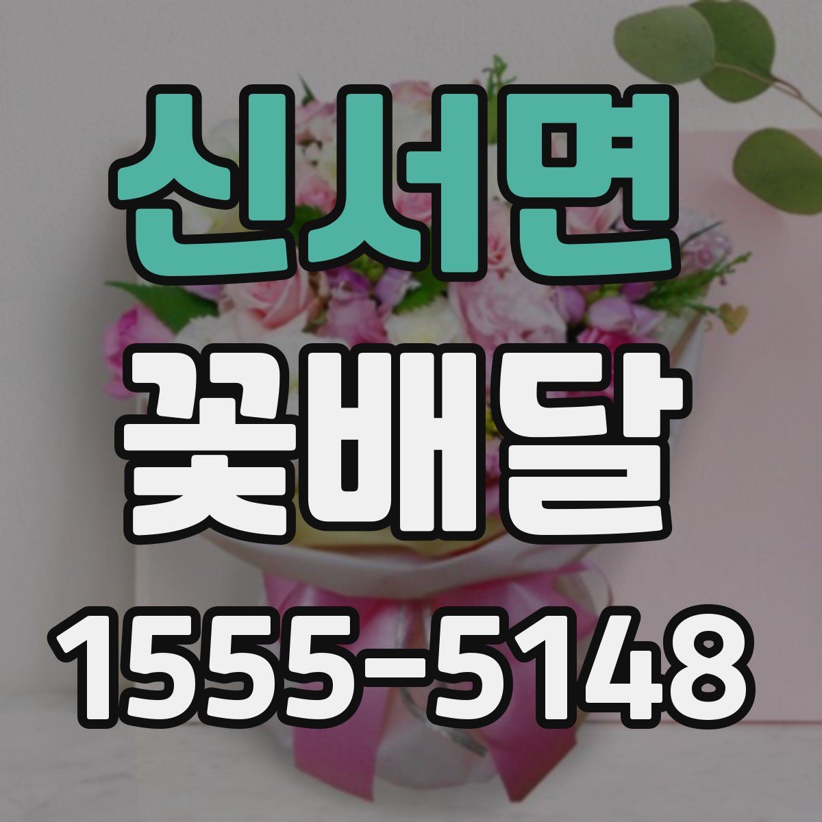 신서면 꽃배달