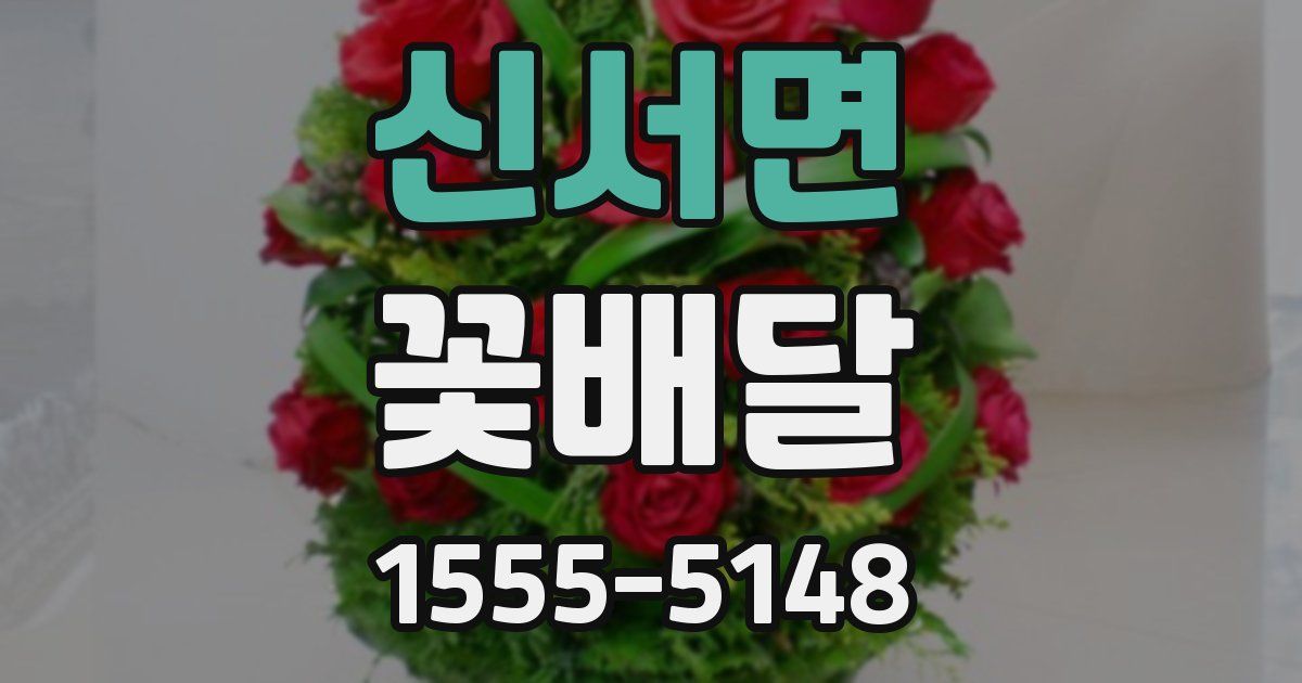 신서면 꽃배달