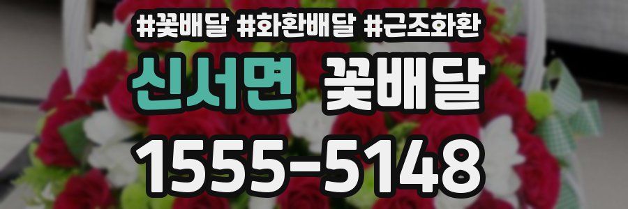 신서면 꽃배달