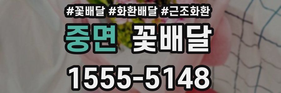 중면 꽃배달