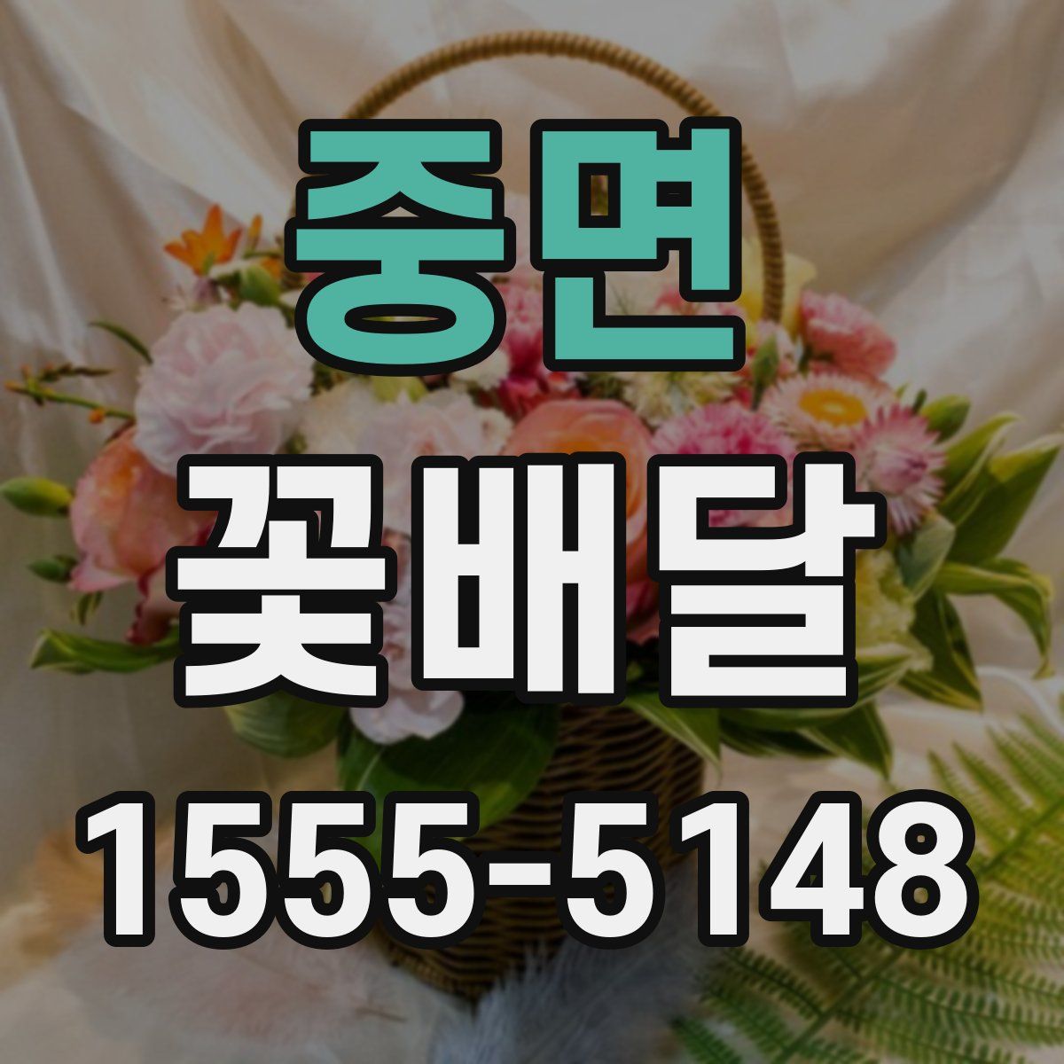 중면 꽃배달