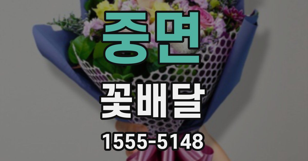 중면 꽃배달